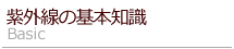 紫外線の基礎知識