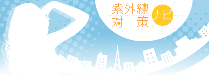 紫外線対策ナビ