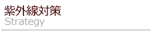 紫外線対策